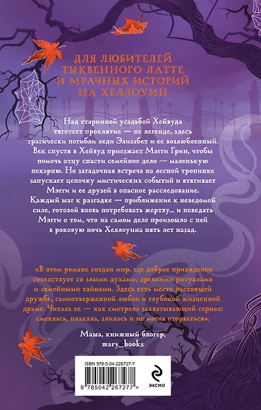 Проклятие усадьбы леди Элизабет - фото 2