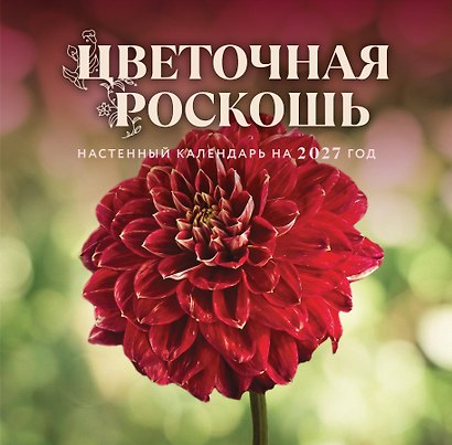 Календарь 2027г 300*300 "Цветочная роскошь" настенный, на скрепке - фото 1