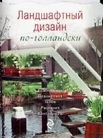 Ландшафтный дизайн по-голландски - фото 1
