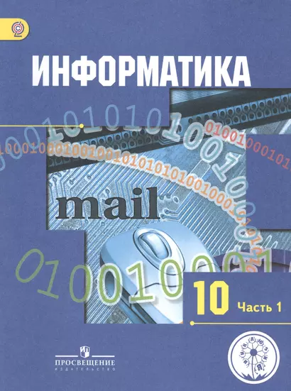 Информатика. 10 класс. Базовый и углубленный уровни. Учебник для общеобразовательных организаций. В трех частях. Часть 1. Учебник для детей с нарушением зрения - фото 1