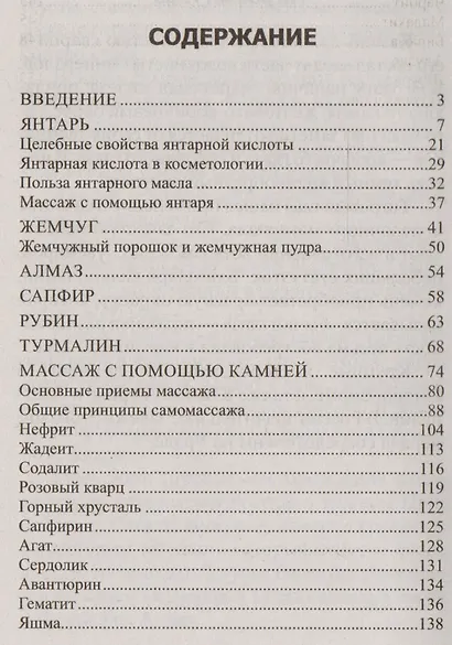 Камни-целители. Драгоценные, полудрагоценные, поделочные... - фото 2
