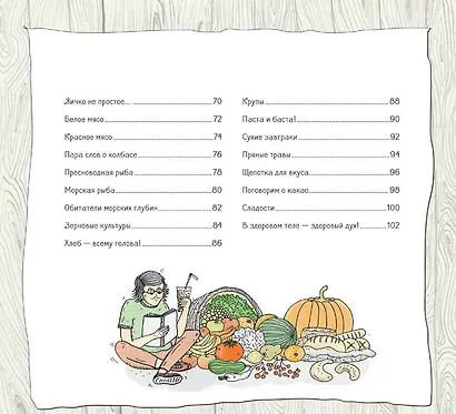 Как устроена еда? Путеводитель по вкусной и здоровой пище - фото 3