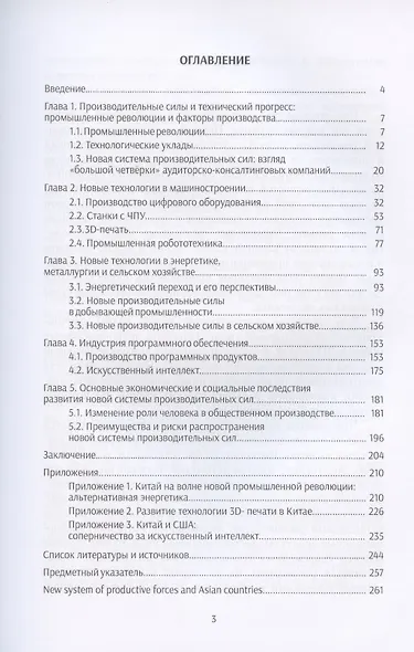 Новая система производительных сил и стран Востока. Коллективная монография - фото 2