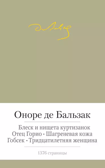 Отец Горио. Блеск и нищета куртизанок. Шагреневая кожа. Гобсек. Тридцатилетняя женщина - фото 1