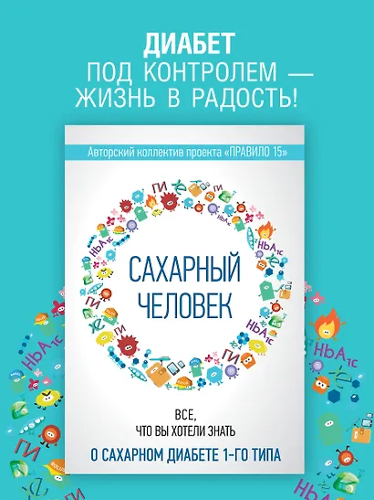 Сахарный человек. Все, что вы хотели знать о сахарном диабете 1-го типа - фото 3