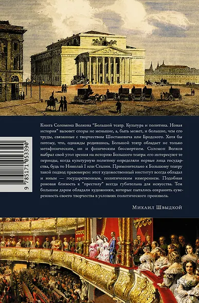 Большой театр. Культура и политика. Новая история - фото 2