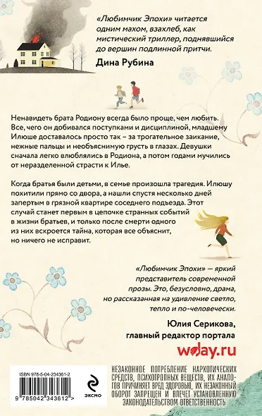 Любимчик Эпохи - фото 2