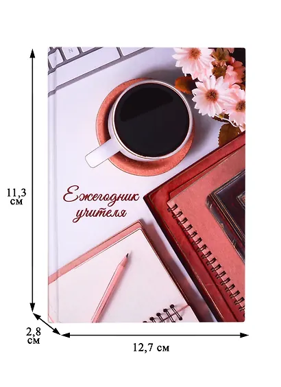 Ежегодник учителя А6+ 256л 120*170мм "Чашка кофе" офсет 7БЦ гл.ламинация - фото 2