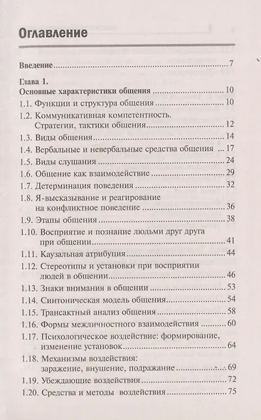 Психология делового общения: учеб. пособие - фото 2