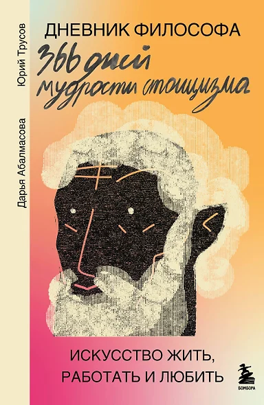 Дневник философа. 366 дней мудрости стоицизма. Искусство жить, работать и любить (оранжевая обложка) - фото 1