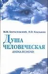 Душа человеческая=Anima homi - фото 1