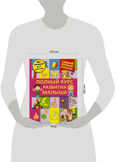 СамПервУчебник Полный курс развития малыша. Логика, внимание, мышление, память, развитие - фото 3