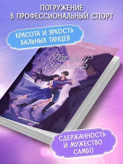 Под твоей защитой - фото 6