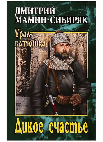 Дикое счастье - фото 1