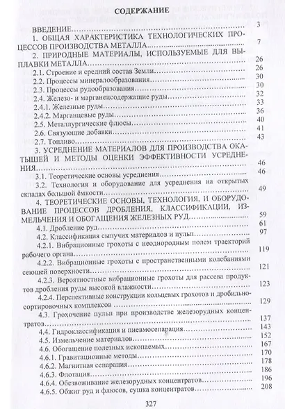 Совершенствование технологии производства окатышей и нового железорудного сырья для современной доменной плавки. Том I. Теория, технология и оборудование подготовки шихт и их окомкования в производстве окатышей - фото 2