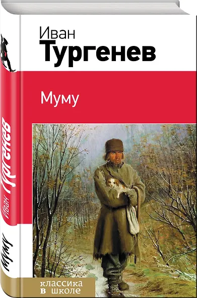 Муму - фото 3