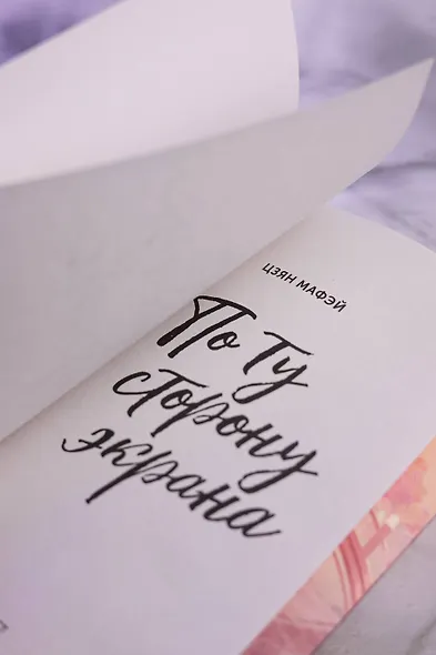 По ту сторону экрана - фото 14