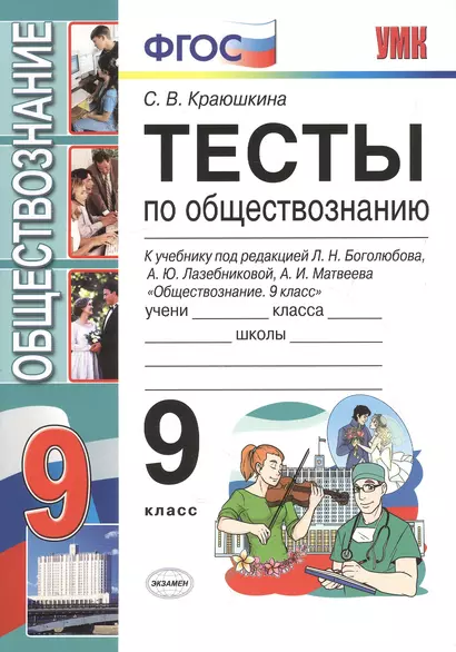 Тесты по обществознанию 9 класс: к учебнику Л.Н. Боголюбова и др. "Обществознание. 9 класс"  2 -е изд. - фото 1