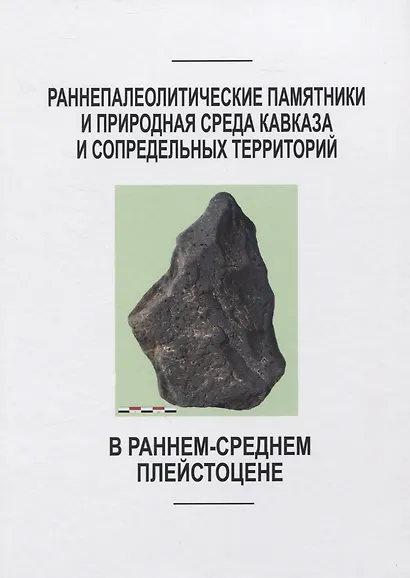 Раннепалеотические памятники и природная среда Кавказа и сопредельных территорий - фото 1
