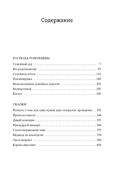 Господа Головлевы - фото 6