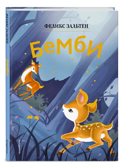 Бемби (ил. Дин Сяожун) - фото 3