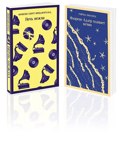 Фицджеральд сквозь время (набор из 2-х книг: "Ночь нежна" и "Флоренс Адлер плавает вечно") - фото 3