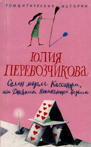 Салон мадам Кассандры, или Дневники начинающей ведьмы - фото 1