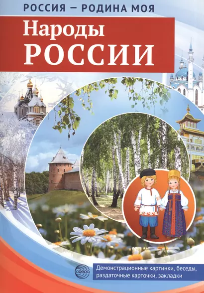 РОССИЯ - РОДИНА МОЯ. Народы России. В папке 10 демонстрационных картинок А4 с беседами на обороте, 1 - фото 1