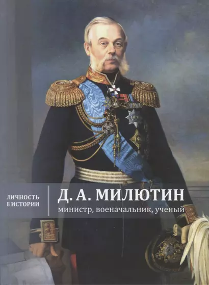 Д.А. Милютин: министр, военачальник, ученый - фото 1