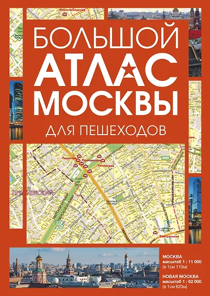 Большой атлас Москвы. Для пешеходов - фото 1