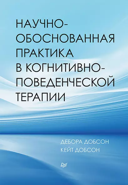 Научно-обоснованная практика в когнитивно-поведенческой терапии - фото 1