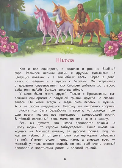 Школа единорогов. Сказочная повесть - фото 2