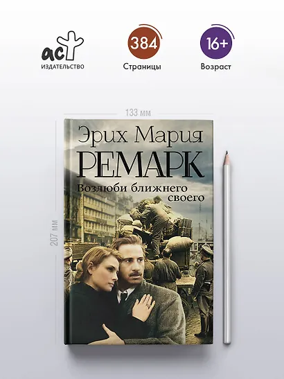 Возлюби ближнего своего : роман - фото 4