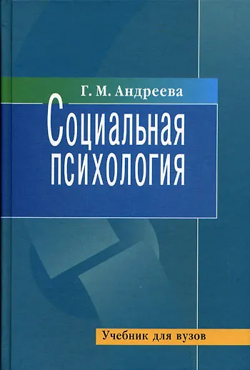 Социальная психология: Учебник для высших учебных заведений. 5-е изд. - фото 1