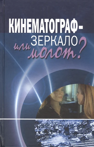 Кинематограф - зеркало или молот? Кинокоммуникация как социокультурная практика - фото 1