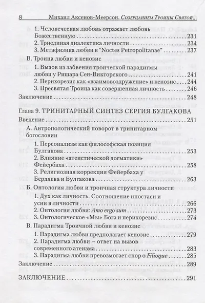 Созерцанием Троицы Святой…Парадигма Любви в русской философии троичности. Протоиерей Михаил Аксенов-Меерсон - фото 7