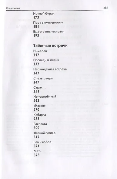 Пашка из медвежьего лога. Таежные встречи. Повесть и рассказы - фото 3