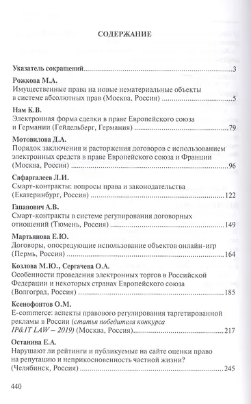 Право цифровой экономики – 2020: Ежегодник-антология - фото 2