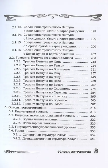 Основы астрологии. Том 9. Tранзиты Урана и Нeптунa - фото 5