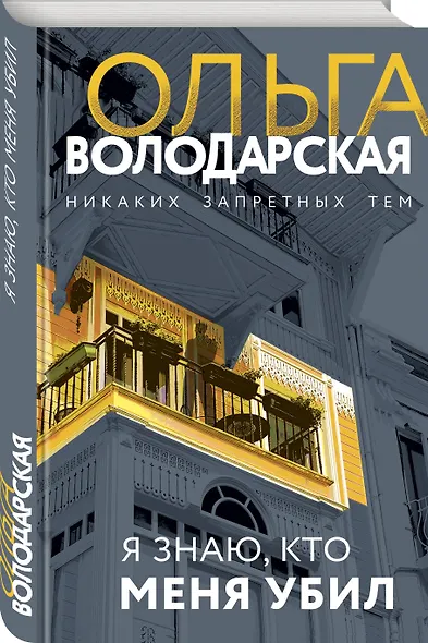 Я знаю, кто меня убил - фото 3