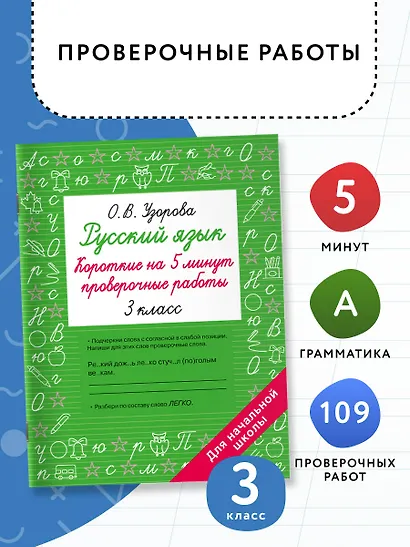Русский язык. Короткие проверочные работы на 5 минут. 3 класс - фото 4