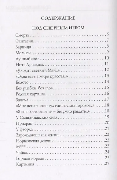 Под северным небом: стихи - фото 2