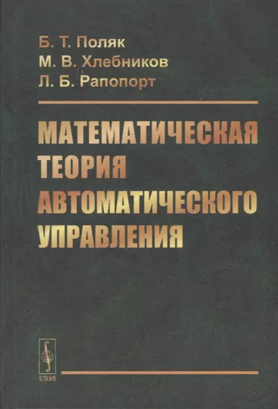 Математическая теория автоматического управления. Учебное пособие - фото 1