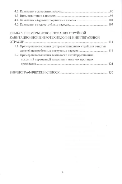 Гидрокавитационные вибротехнологии в нефтегазовой отрасли. Монография - фото 3