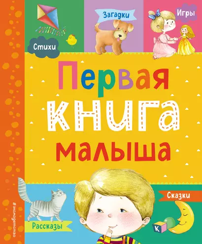 Первая книга малыша - фото 1