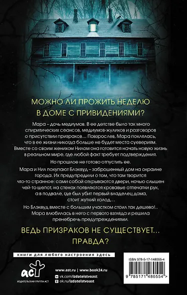 Призраки дома Блэквуд - фото 2