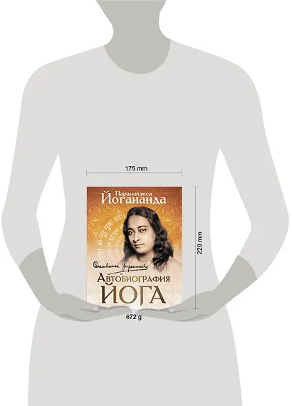 Автобиография йога - фото 10