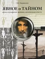 Явное о Тайном: Наука о рождении, деяниях, воскресении Христа - фото 1