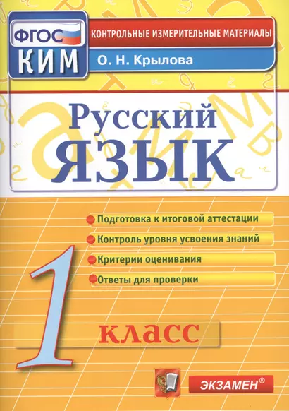 Русский язык: 1 класс: контрольно-измерительные материалы - фото 1