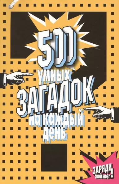 500 умных загадок на каждый день (2,3 изд) (м) - фото 1